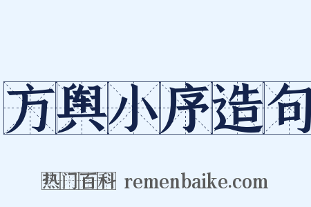 方舆小序造句是什么意思的图片